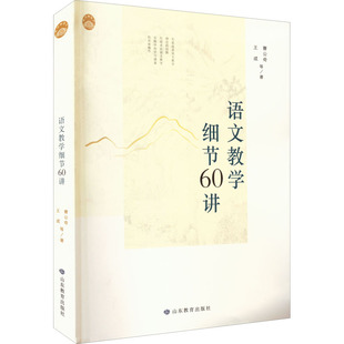 语文教学细节60讲 曹公奇,王成  等 9787570119547 山东教育出版社
