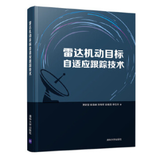 李佳杰清华大学出版 雷达机动目标自适应跟踪技术贾舒宜 赵晓莲 刘传辉 社9787302555636 张高峰
