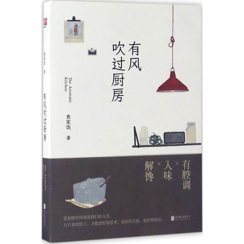 有风吹过厨房食家饭9787550294509北京联合出版公司