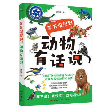 科学小公民系列读本：万万没想到·动物有话说（彩插版）赵序茅广东人民9787218146867