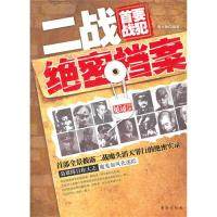 二战首要战犯绝密档案:首部全景披露二战魔头滔天罪行的绝密实录 9787801416988