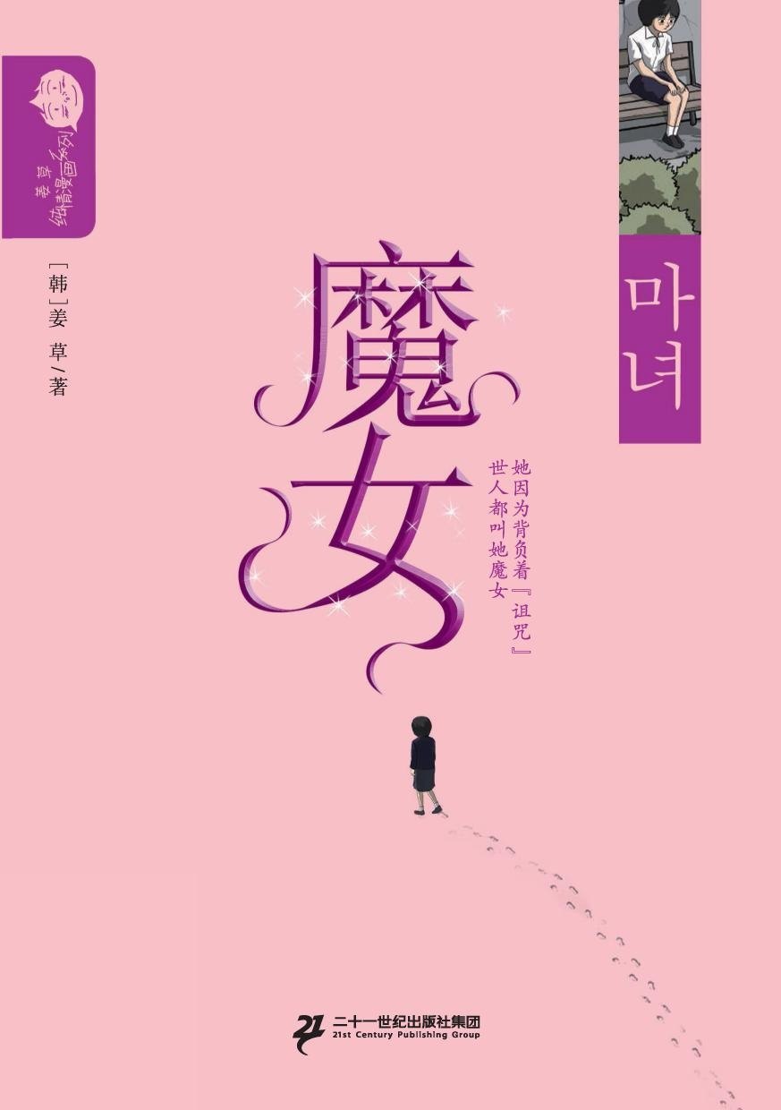 姜草纯情漫画系列:魔女1 9787556806782