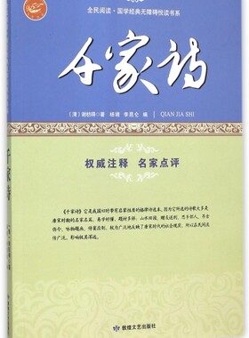 千家诗/全民阅读国学经典无障碍悦读书系(清)谢枋得|杨靖//李昆仑9787546808765敦煌文艺