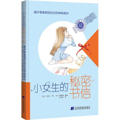 小女生的秘密书信 揭开青春期知识的神秘面纱 甜美漫画版 安明玉 9787559108333