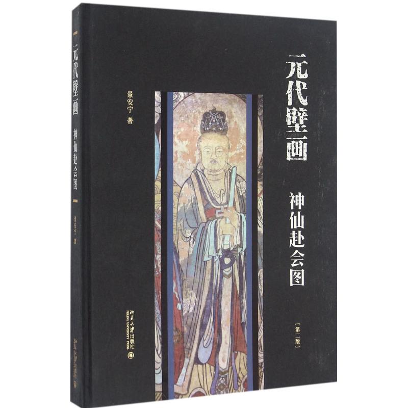 元代壁画：神仙赴会图(第二版)景安宁9787301272473北京大学出版社工艺美术（新）