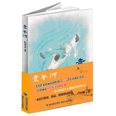 中国当代儿童文学长篇小说：童年河（入选人民日报100本适合孩子阅读的精品书)赵丽宏9787539547893福建少年儿童出版社儿童文学