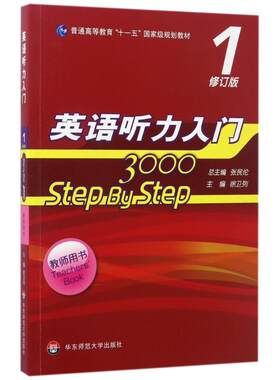 英语听力入门3000    修订版1册  普通高等教育十一五规划教材徐卫列华东师范大学出版社有限公司9787567540965大学教材