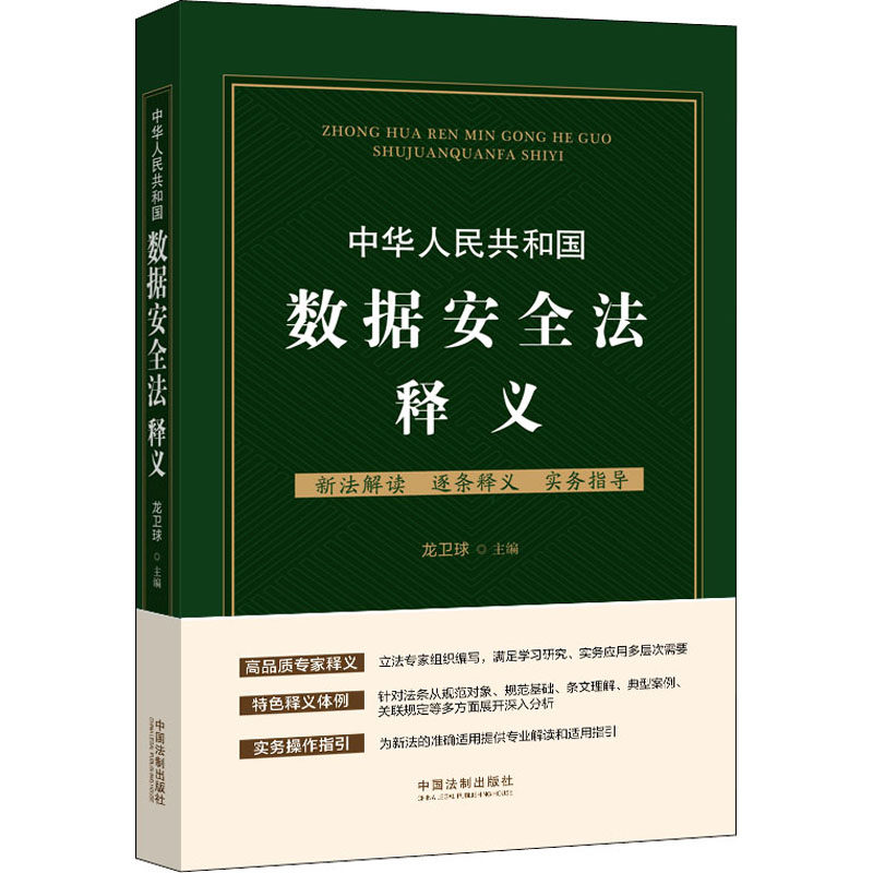 中华人民共和国数据安全法释义龙卫球中国法制出版社9787521620078