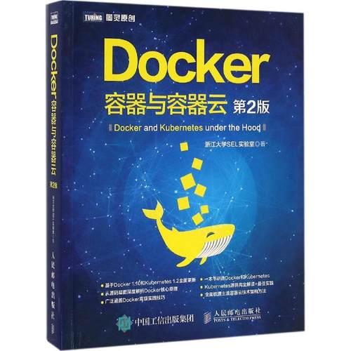 Docker：容器与容器云（第2版）浙江大学SEL实验室人民邮电出版社9787115435040