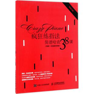 疯狂练指法：简谱哈农38课（简谱+五线谱对照版）梁曼姝人民邮电出版社9787115456649