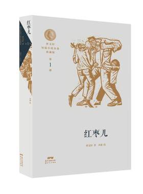 曹文轩短篇小说典藏版  册:红枣儿曹文轩著      9787558324604