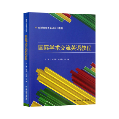 国际学术交流英语教程（创新研究生英语系列教材） 郭月琴 武学锋 郑琳 中国人民大学出版社