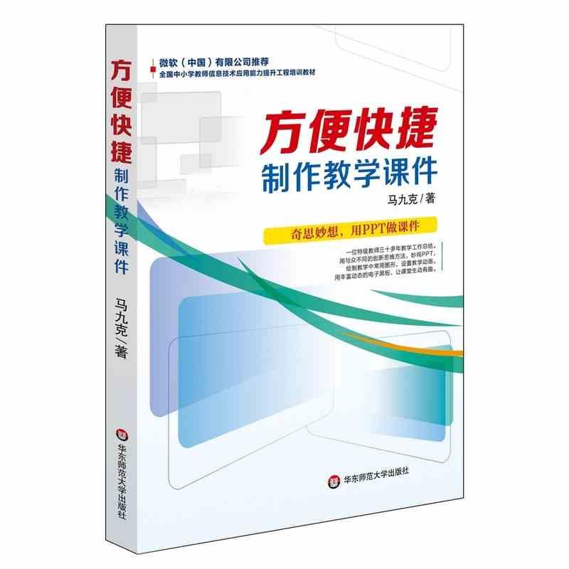 方便快捷制作教学课件马九克9787567515833华东师范大学出版社社会