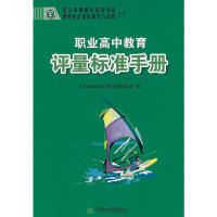 职业高中教育评量标准手册9787530963821天津教育出版社