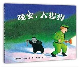 晚安大猩猩(精)(美)佩吉·拉特曼|译者:爱心树9787544246767南海