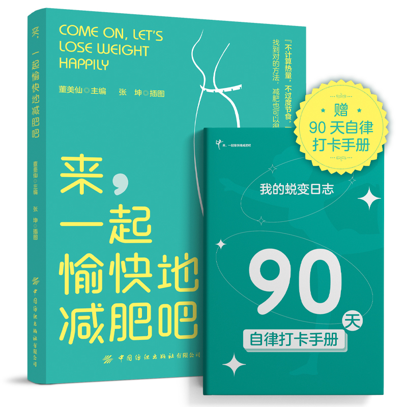 来，一起愉快的减肥吧董美仙中国纺织9787518097982