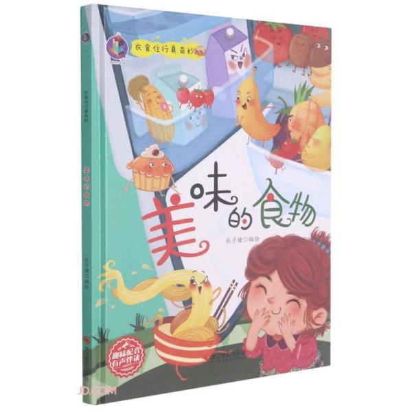 2023041=衣食住行真奇妙·美味的食物(精装绘本)  张子健编 9787551431965 浙江摄影出版社