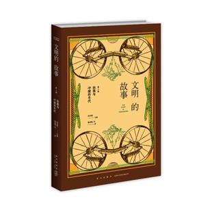 文明的故事D二卷:征服与冲撞的年代 花木僧 主编;杨盛翔 韩毅 晔 雷思 著 9787513347464 新星出版社 历史 图书