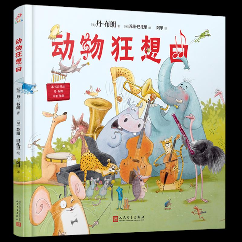 美国现代儿童图画故事：动物狂想曲（精装绘本）（美）丹·布朗9787020165773人民文学