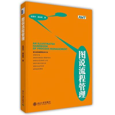 【北大】图说流程管理 35.00金国华北京大学9787301226674