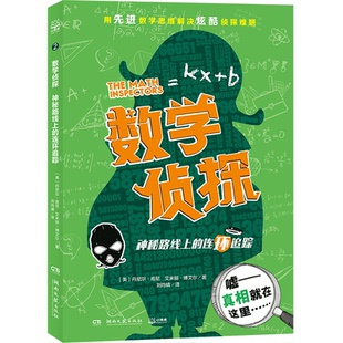 数学侦探2：神秘路线上的连环追踪（美）丹尼尔·肯尼,（美）艾米丽·博艾尔湖南文艺9787540496777益智游戏