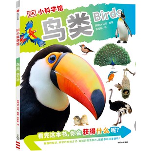 中信出版 9787521744279 社 英国DK公司 DK小科学馆·鸟类