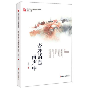 专业作 中 言情小说中国文史出版 都市 社9787520525541 作品典藏文库·吴宝三卷：杏花消息雨声中吴宝三著青春