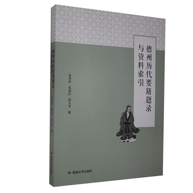 德州历代要籍题录与资料索引张秀岭,张淑红,张宝泉等9787546818733敦煌文艺出版社