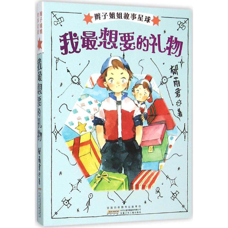 辫子姐姐故事星球:我 想要的礼物郁雨君9787539783161安徽少年儿童