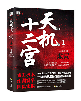 天机十二宫（1）·诡局（堪比《琅琊榜》的智谋传奇，爱奇艺云腾二期网剧IP热度榜）王超海南出版社97875484001