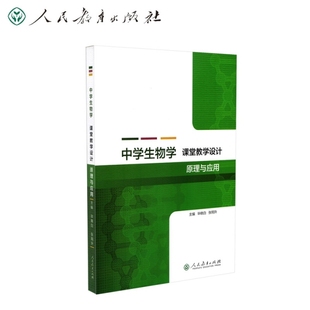 人民教育 张翔升 9787107344732 主编 中学生物学课堂教学设计原理与应用 毕晓白