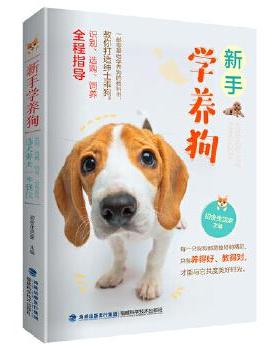 新手学养狗 初舍生活家主编 9787533563325 福建科学技术出版社