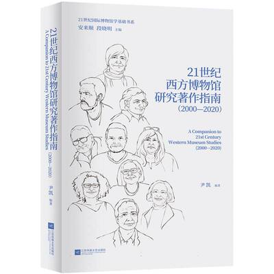 21世纪西方博物馆研究著作指南（2000-2020）尹凯江苏凤凰文艺9787559494610
