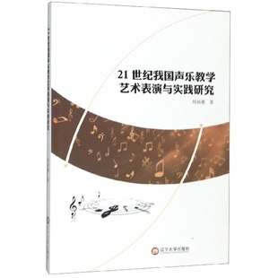 21世纪我国声乐教学艺术表演与实践研究 9787561095485 辽宁大学 周丽娜