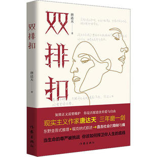 福克纳式 叙述 直击社会 现实主义作家唐达天作品：双排扣 唐达天作家9787521207484 推理 隐秘与痛 小说 东野圭吾式