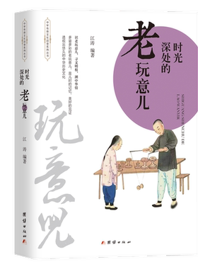 中华传统文化品读系列丛书：时光深处的老玩意儿江涛中国社会团结出版社9787512684102