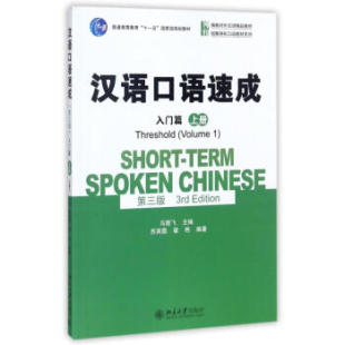 汉语口语速成(第三版)·入门篇(上册)马箭飞北京大学9787301257357