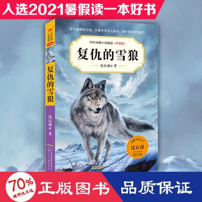 中外动物小说精品（升 版）： 复仇的雪狼沈石溪著9787570708598安徽少年儿童出版社