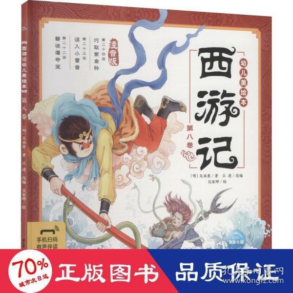 西游记幼儿美绘本 第8卷 注音版 绘本 [明]吴承恩 新华  [明]吴承恩 9787558911330 少年儿童出版社