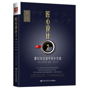 匠心设计2：跟日本企业学设计经营 [日] 日经设计 著，袁光 译 中国人民大学出版社