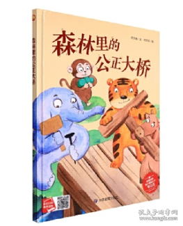 9787502090180（精装绘本）森林里的公正大桥39.8应急管理何文楠（2021）第226049号2022-02-01I 文学16开B032-1  何文楠
