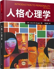 人格心理学（第8版） Jerry 9787501997473 中国轻工业出版社