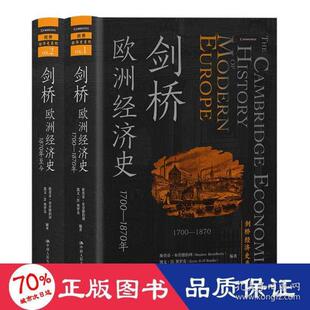 剑桥欧洲经济史（剑桥经济史系列） 经济理论、法规 斯蒂芬·布劳德伯利 凯文·h·奥罗克 新华正版