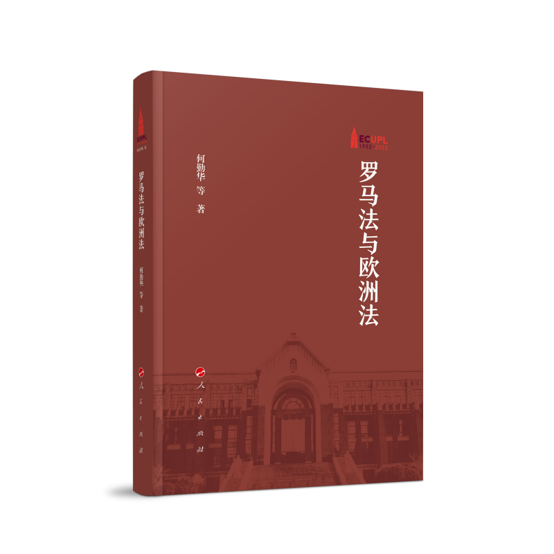 罗马法与欧洲法何勤华 等 著人民出版社9787010252728
