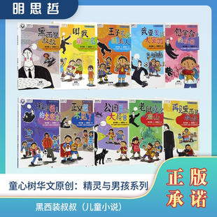 正版图书 精灵与男孩1.黑西装叔叔（儿童小说） 9787558303753林秀穗广东新世纪出版社