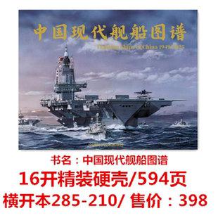 16开精装 军事舰船期刊杂志舰船科普丛书 现代舰船2025年增刊 210 横开本285 硬壳 594页 2025年 中国现代舰船图谱1949 现货 正版