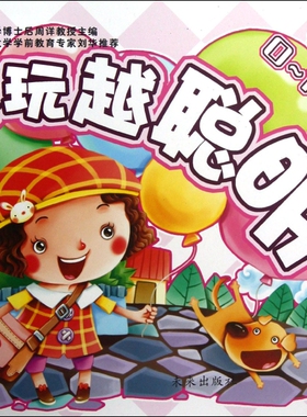 越玩越聪明：0-1岁周详9787541747403未来