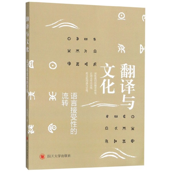 翻译与文化：语言接受的流转陈定刚9787569029161四川大学考研（新）