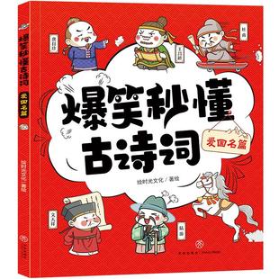 社9787545566420 爆笑秒懂古诗词：爱国名篇绘时光文化著绘天地出版
