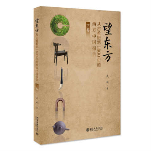 望东方：从古希腊到1800年的西方中国报告（下卷） 武斌 9787301336113